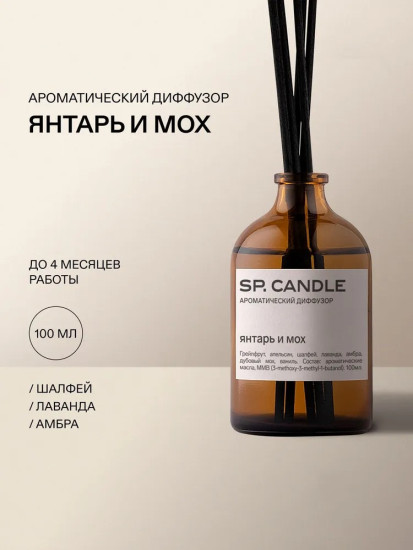 SP Candle Ароматический Диффузор Янтарь — Мох