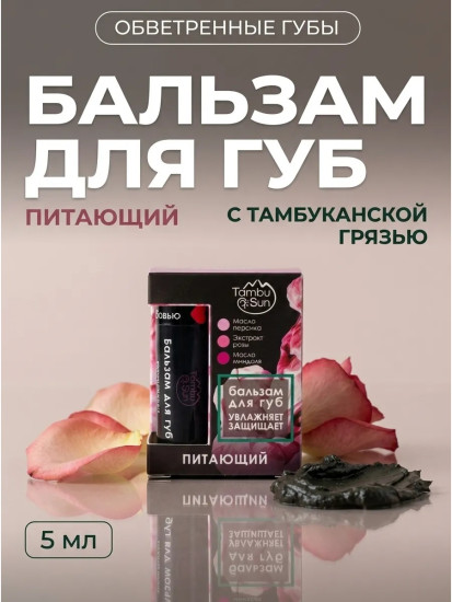 TambuSun бальзам для губ Питающий 5мл 5 г, защита от холода и ветра, увлажнение