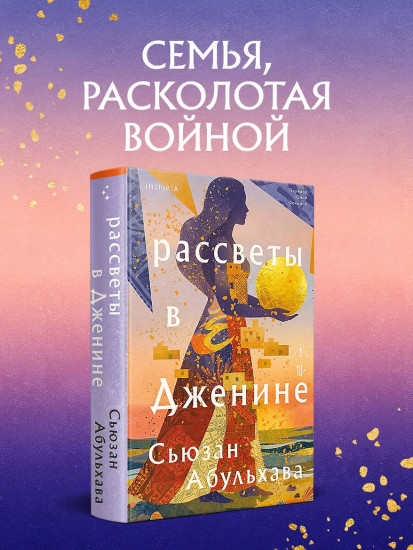 Рассветы в Дженине