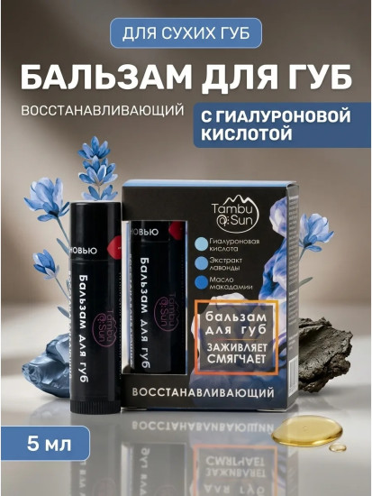 Бальзам для губ Восстанавливающий, пластик, 5 мл 5 г, органическая косметика, с гиалуроновой кислотой