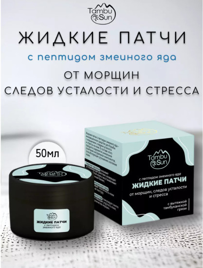 Жидкие патчи с пептидом змеиного яда пластик 50 мл TambuSun, от морщин