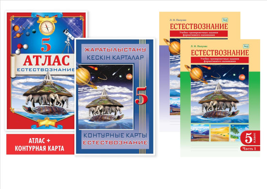 Учебный комплект «Естествознание. 5 класс»