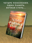 Тепло родных степей
