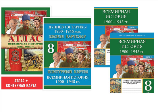 Учебное пособие. Всемирная история. 1900–1945 гг. 8 класс