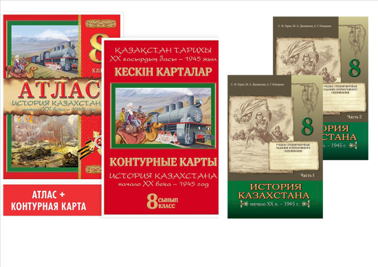 Учебное пособие. История Казахстана. Начало XX века — 1945 год. 8 класс