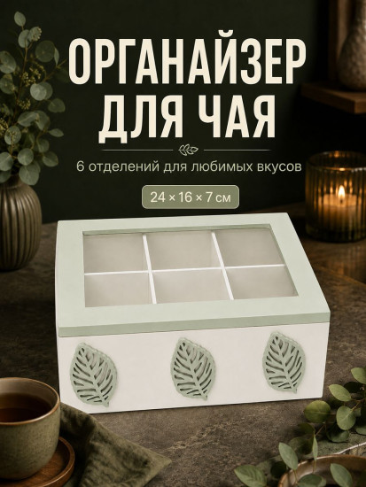 Органайзер для чайных пакетиков с крышкой «Листья»