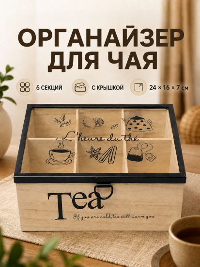 Органайзер для чайных пакетиков с крышкой «Tea»