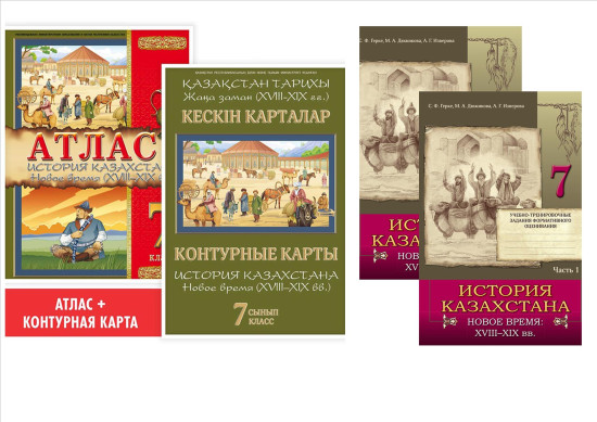 Учебный комплект. История Казахстана. Новое время (XVIII–XIX вв.). 7 класс