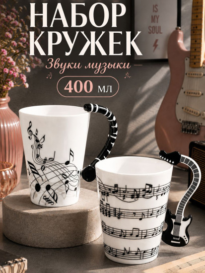 Набор кружек «Звуки музыки»