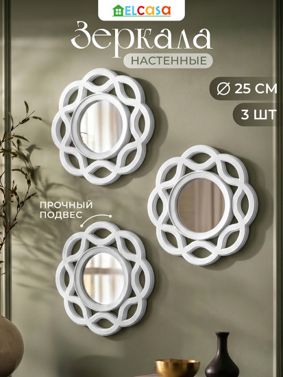 Набор интерьерных зеркал