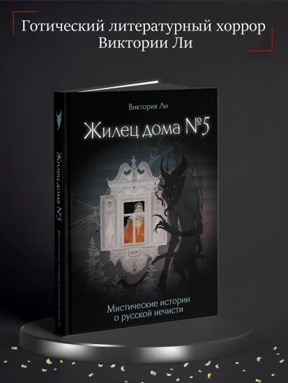 Жилец дома №5. Мистические истории о русской нечисти