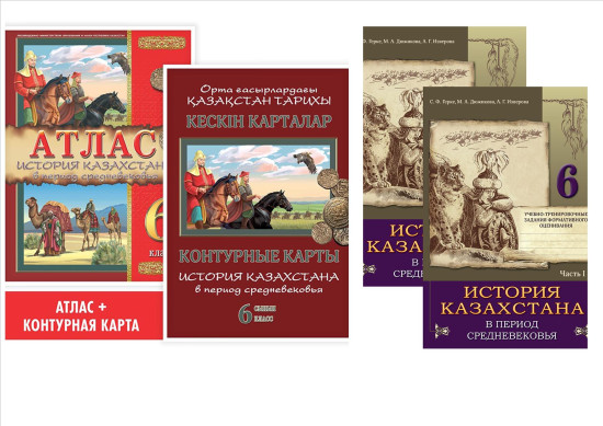 Учебный комплект. История Казахстана в период средневековья. 6 класс