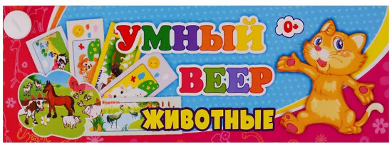 Умный веер. Животные