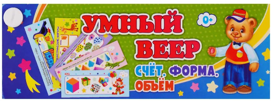 Умный веер. Счёт. Форма. Объём