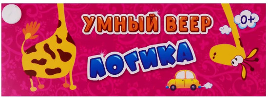Умный веер. Логика