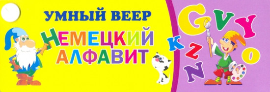 Умный веер. Немецкий алфавит