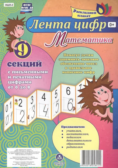 Математика. Лента цифр. С письменными и печатными цифрами (от 0 до 9) из 9 секций