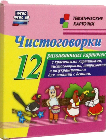 Чистоговорки. 12 развивающих карточек с красочными картинками и чистоговорками