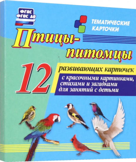 Птицы-питомцы. 12 развивающих карточек с красочными картинками, стихами и загадками