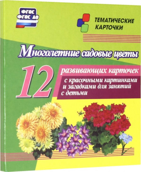 Многолетние садовые цветы. 12 развивающих карточек с красочными картинками, стихами и загадками