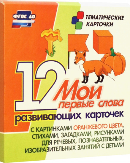 Мои первые слова. 12 развивающих карточек с картинками оранжевого цвета, стихами, загадками, рисунками