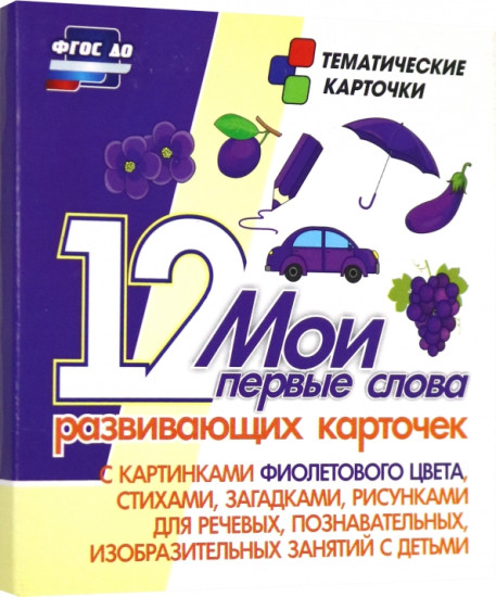 Мои первые слова. 12 развивающих карточек с картинками фиолетового цвета, стихами, загадками, рисунками