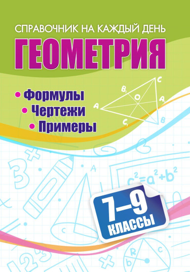 Геометрия. 7-9 классы. Формулы. Чертежи. Примеры