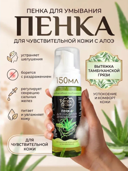 Пенка для умывания с экстрактом Алоэ для чувствительной кожи, пластик, 150 мл