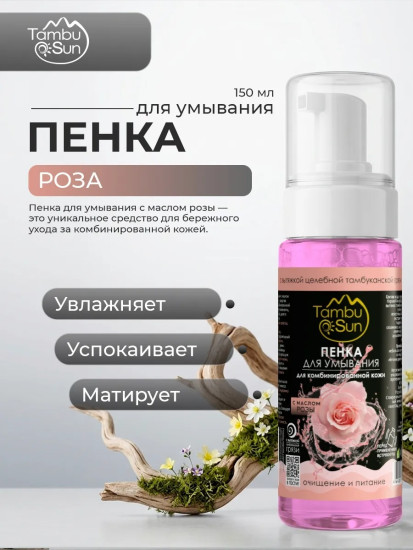 Пенка с маслом Розы для комбинированной кожи, 150 мл