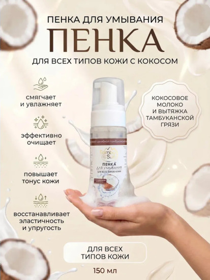Пенка с Кокосовым молочком для всех типов кожи, 150 мл