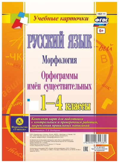 Русский язык. Морфология. Орфограммы имён существительных. 1-4 классы