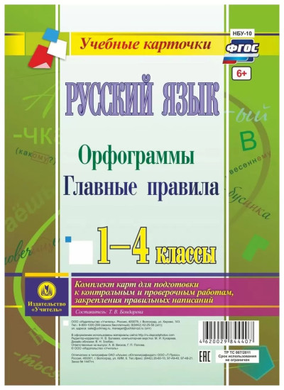 Русский язык.Орфограммы. Главные правила. 1-4 классы