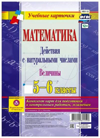 Математика. Действия с натуральными числами. Величины. 5-6 классы