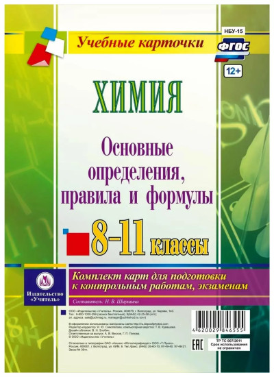 Химия. Основные определения, правила и формулы. 8-11 классы