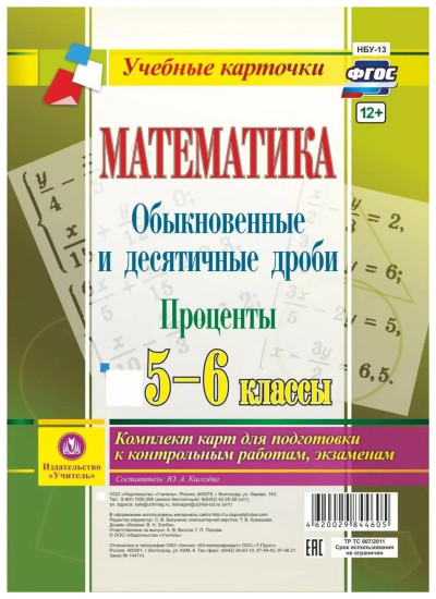 Математика. Обыкновенные и десятичные дроби. Проценты. 5-6 классы
