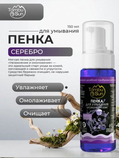 Пенка с Гиалуроновой кислотой, 150 мл, увядающей кожи