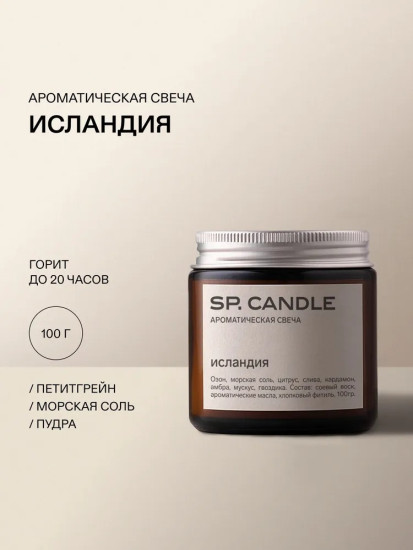SP Candle Ароматическая свеча из соевого воска Исландия, 100 г.