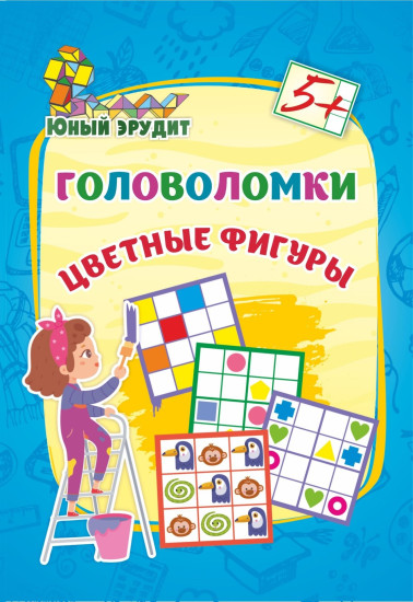 Головоломки. Цветные фигуры