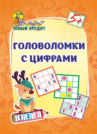 Головоломки с цифрами для детей от 5 лет