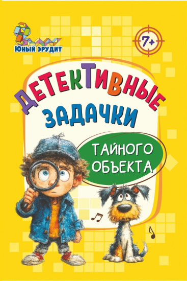 Детективные задачки тайного объекта: для детей от 7 лет