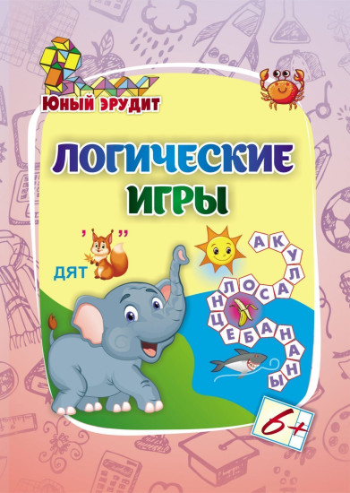 Логические игры: для детей от 6 лет