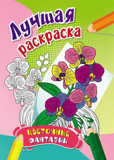 Лучшая раскраска. Цветочные фантазии