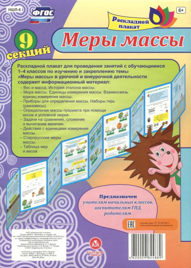 Раскладной плакат. Меры массы. 9 секций