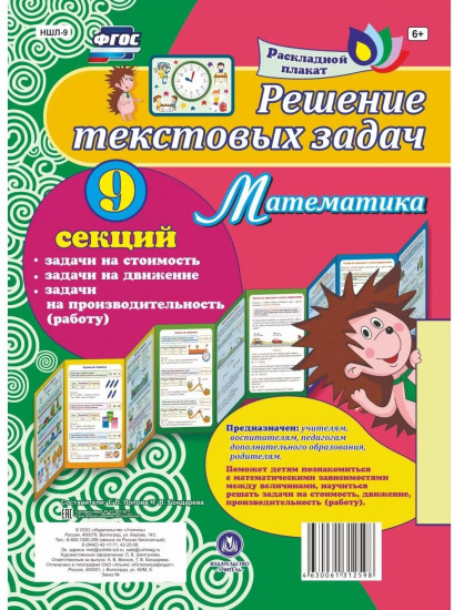 Решение текстовых задач. Математика. Задачи на стоимость, движение, производительность (работу). 9 секций