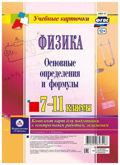 Физика. 7-11 классы. Основные определения и формулы