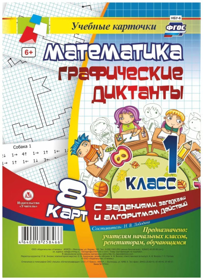Математика. Графические диктанты. 1 класс