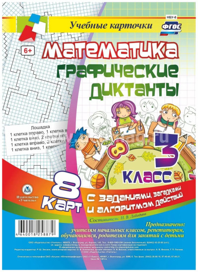 Математика. Графические диктанты. 3 класс