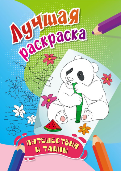 Лучшая раскраска. Путешествия и тайны