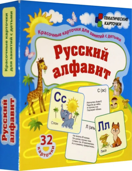 Русский алфавит. 32 цветные обучающие карточки с буквами, картинками и стихами