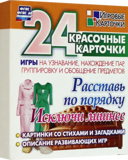 Расставь по порядку. Исключи лишнее. Игры на узнавание, нахождение пар,группировку и обобщение предметов